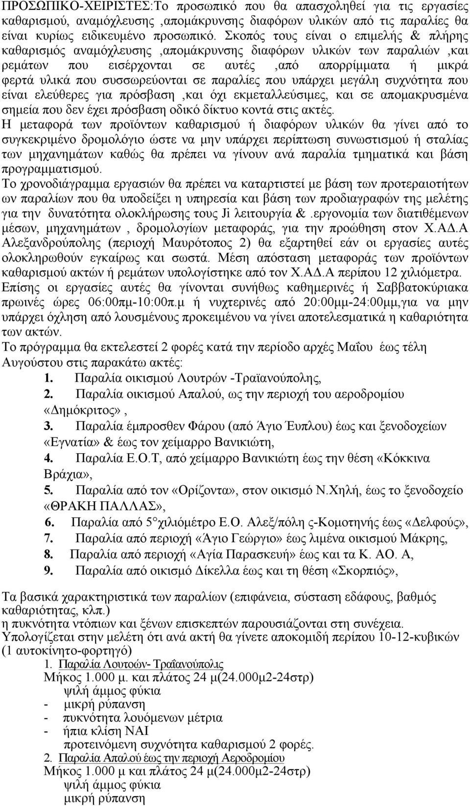 παραλίες που υπάρχει µεγάλη συχνότητα που είναι ελεύθερες για πρόσβαση,και όχι εκµεταλλεύσιµες, και σε αποµακρυσµένα σηµεία που δεν έχει πρόσβαση οδικό δίκτυο κοντά στις ακτές.