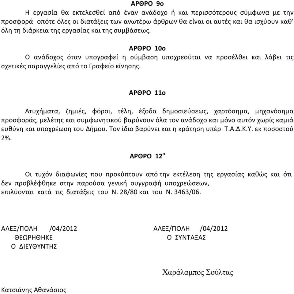 ΑΡΘΡΟ 11ο Ατυχήματα, ζημιές, φόροι, τέλη, έξοδα δημοσιεύσεως, χαρτόσημα, μηχανόσημα προσφοράς, μελέτης και συμφωνητικού βαρύνουν όλα τον ανάδοχο και μόνο αυτόν χωρίς καμιά ευθύνη και υποχρέωση του