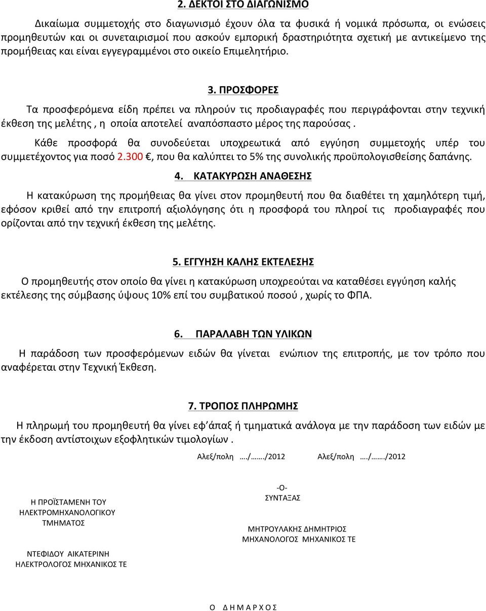 ΠΡΟΣΦΟΡΕΣ Τα προσφερόμενα είδη πρέπει να πληρούν τις προδιαγραφές που περιγράφονται στην τεχνική έκθεση της μελέτης, η οποία αποτελεί αναπόσπαστο μέρος της παρούσας.