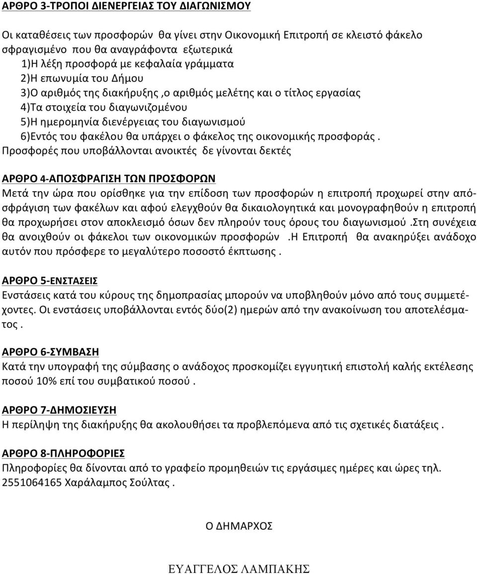 υπάρχει ο φάκελος της οικονομικής προσφοράς.