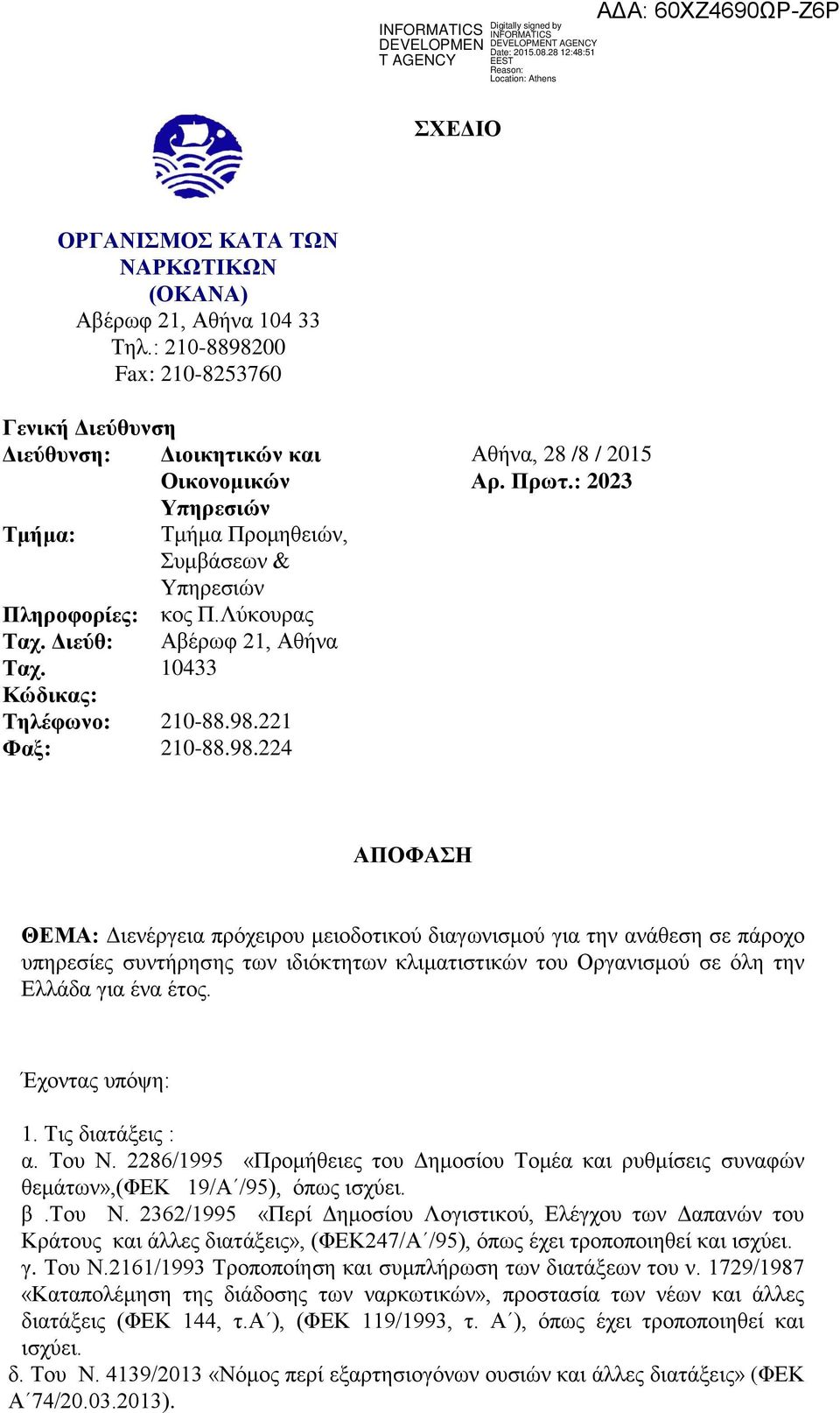 0433 Κώδικας: Τηλέφωνο: 0-88.98. Φαξ: 0-88.98.4 Αθήνα, 8 /8 / 05 Αρ. Πρωτ.