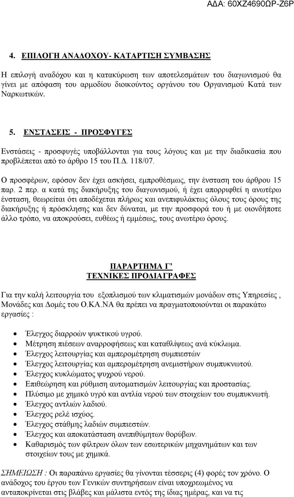 Ο προσφέρων, εφόσον δεν έχει ασκήσει, εμπροθέσμως, την ένσταση του άρθρου 5 παρ. περ.