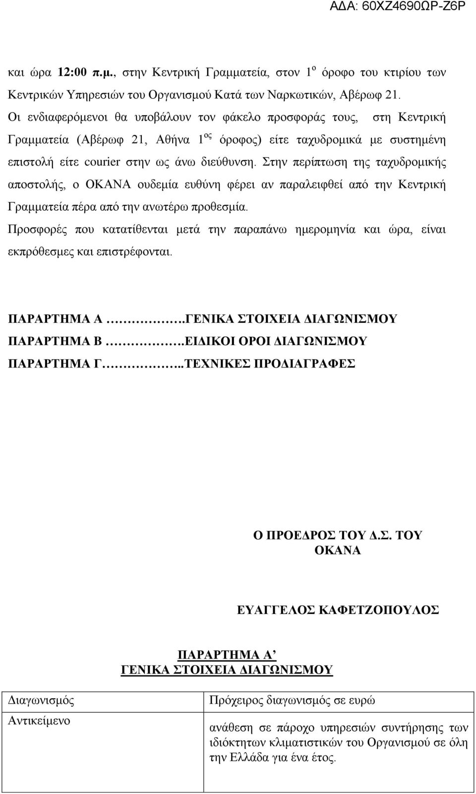 Στην περίπτωση της ταχυδρομικής αποστολής, ο ΟΚΑΝΑ ουδεμία ευθύνη φέρει αν παραλειφθεί από την Κεντρική Γραμματεία πέρα από την ανωτέρω προθεσμία.