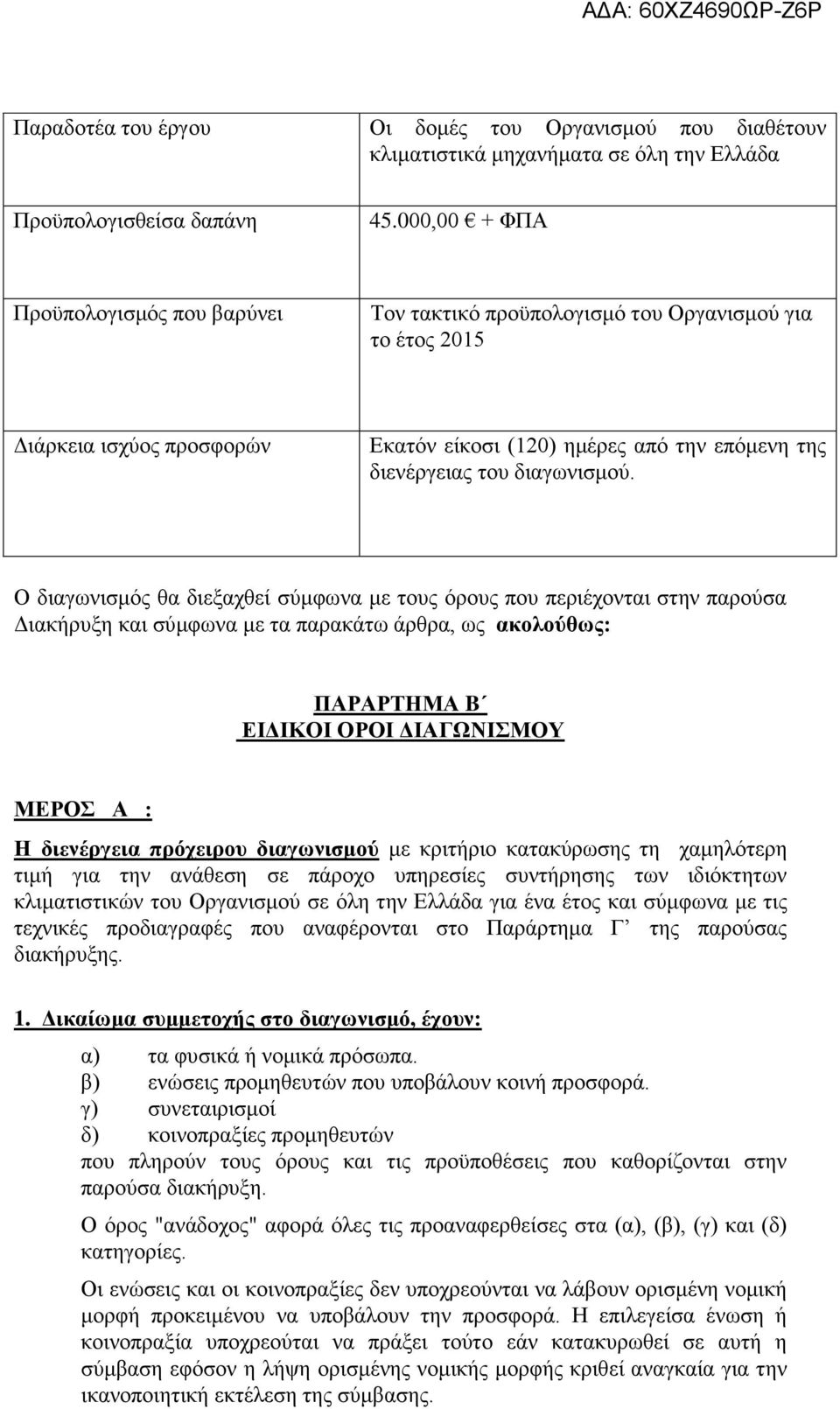 Ο διαγωνισμός θα διεξαχθεί σύμφωνα με τους όρους που περιέχονται στην παρούσα Διακήρυξη και σύμφωνα με τα παρακάτω άρθρα, ως ακολούθως: ΠΑΡΑΡΤΗΜΑ B ΕΙΔΙΚΟΙ ΟΡΟΙ ΔΙΑΓΩΝΙΣΜΟΥ ΜΕΡΟΣ Α : Η διενέργεια