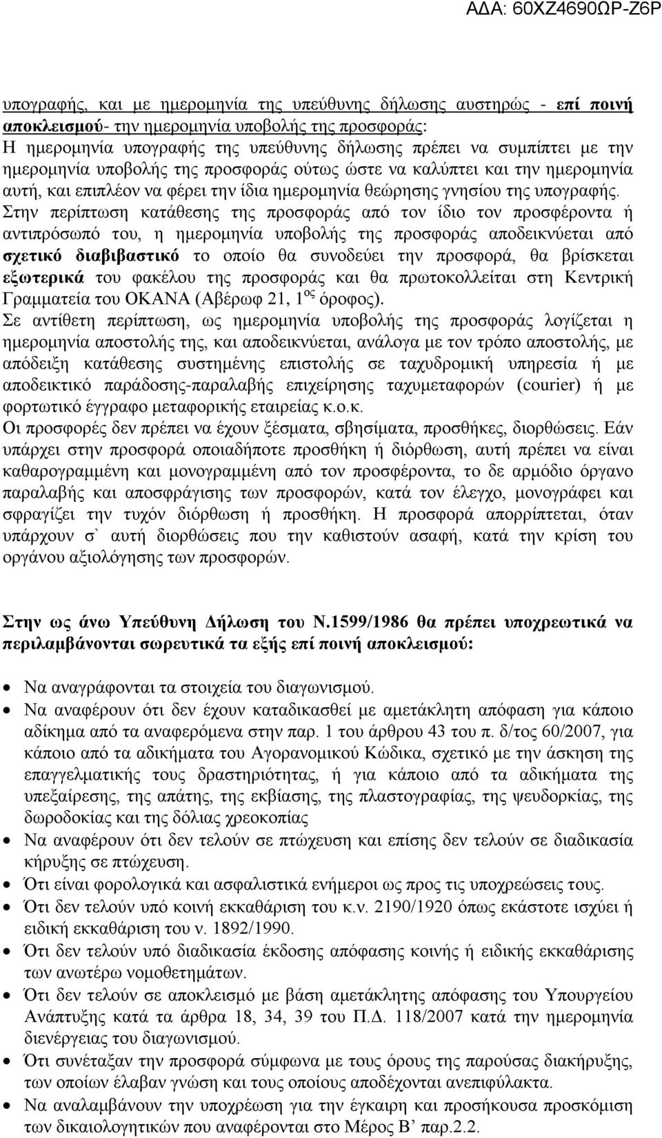 Στην περίπτωση κατάθεσης της προσφοράς από τον ίδιο τον προσφέροντα ή αντιπρόσωπό του, η ημερομηνία υποβολής της προσφοράς αποδεικνύεται από σχετικό διαβιβαστικό το οποίο θα συνοδεύει την προσφορά,