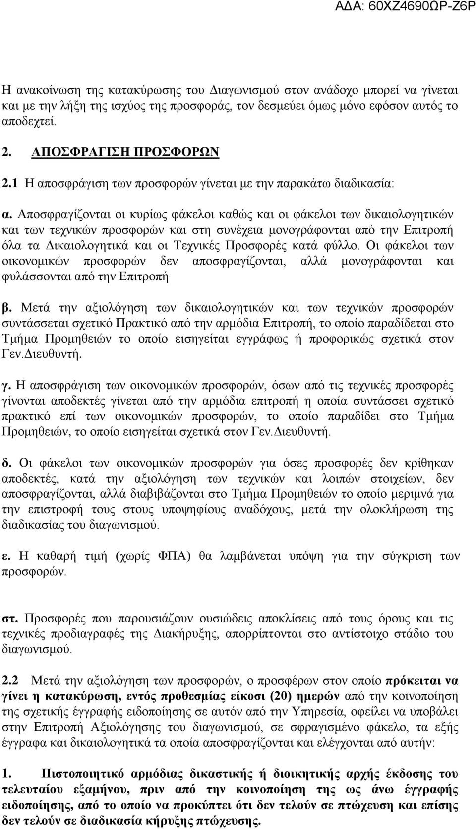 Αποσφραγίζονται οι κυρίως φάκελοι καθώς και οι φάκελοι των δικαιολογητικών και των τεχνικών προσφορών και στη συνέχεια μονογράφονται από την Επιτροπή όλα τα Δικαιολογητικά και οι Τεχνικές Προσφορές