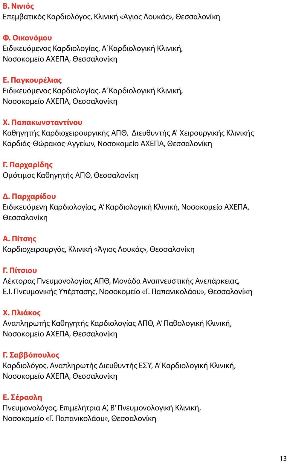 Παρχαρίδης Ομότιμος Καθηγητής ΑΠΘ, Θεσσαλονίκη Δ. Παρχαρίδου Ειδικευόμενη Καρδιολογίας, Α Καρδιολογική Κλινική, Νοσοκομείο ΑΧΕΠΑ, Θεσσαλονίκη Α.