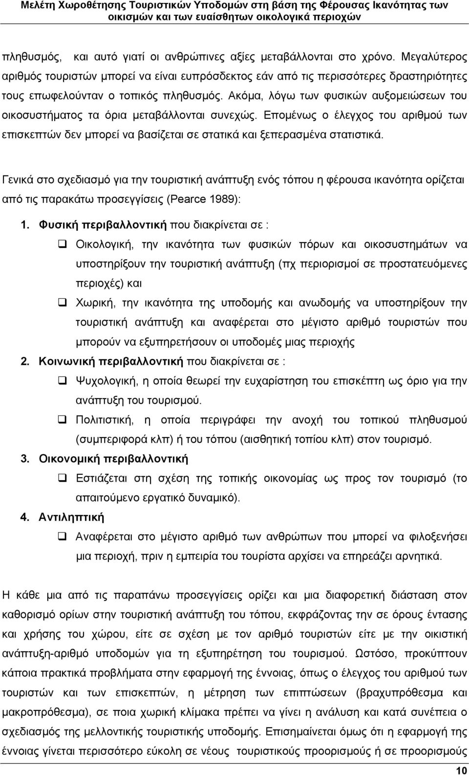 Ακόμα, λόγω των φυσικών αυξομειώσεων του οικοσυστήματος τα όρια μεταβάλλονται συνεχώς. Επομένως ο έλεγχος του αριθμού των επισκεπτών δεν μπορεί να βασίζεται σε στατικά και ξεπερασμένα στατιστικά.