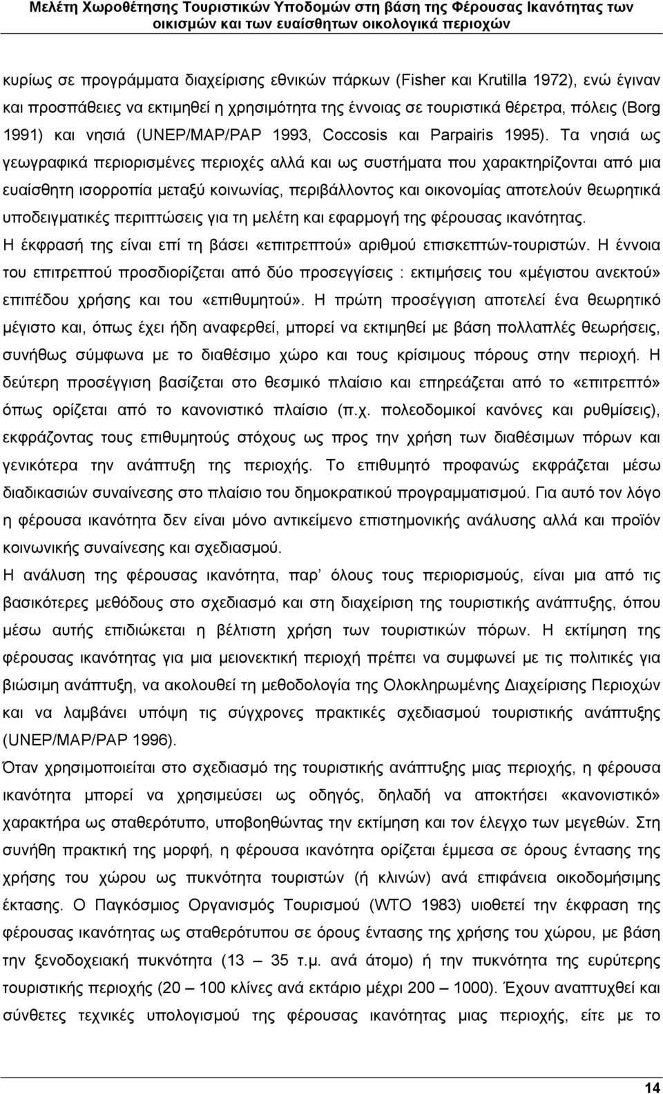 Τα νησιά ως γεωγραφικά περιορισμένες περιοχές αλλά και ως συστήματα που χαρακτηρίζονται από μια ευαίσθητη ισορροπία μεταξύ κοινωνίας, περιβάλλοντος και οικονομίας αποτελούν θεωρητικά υποδειγματικές