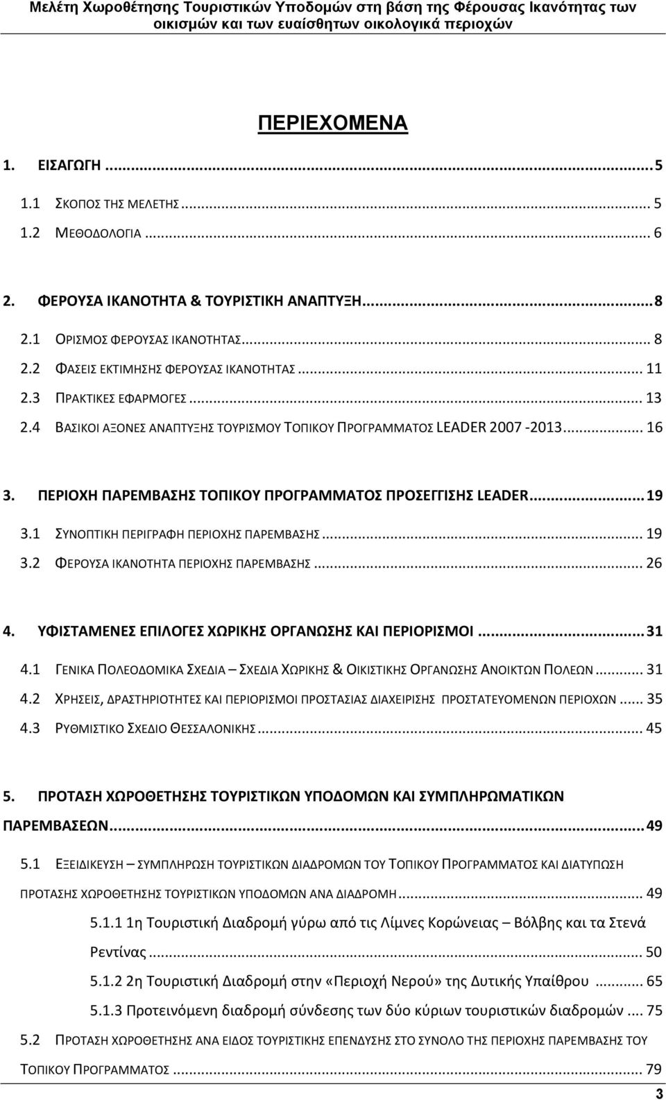 ΠΕΡΙΟΧΗ ΠΑΡΕΜΒΑΣΗΣ ΤΟΠΙΚΟΥ ΠΡΟΓΡΑΜΜΑΤΟΣ ΠΡΟΣΕΓΓΙΣΗΣ LEADER...19 3.1 ΣΥΝΟΠΤΙΚΗ ΠΕΡΙΓΡΑΦΗ ΠΕΡΙΟΧΗΣ ΠΑΡΕΜΒΑΣΗΣ... 19 3.2 ΦΕΡΟΥΣΑ ΙΚΑΝΟΤΗΤΑ ΠΕΡΙΟΧΗΣ ΠΑΡΕΜΒΑΣΗΣ... 26 4.