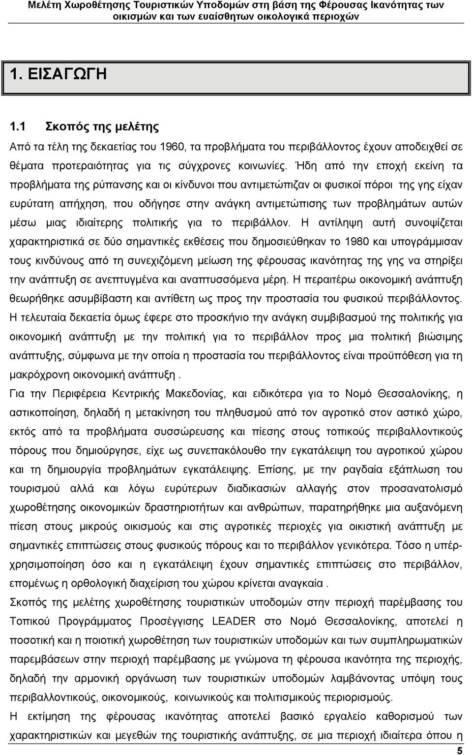 μιας ιδιαίτερης πολιτικής για το περιβάλλον.