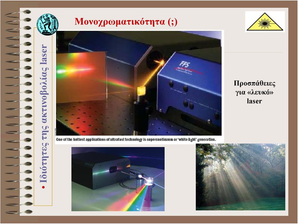 «λευκό» laser