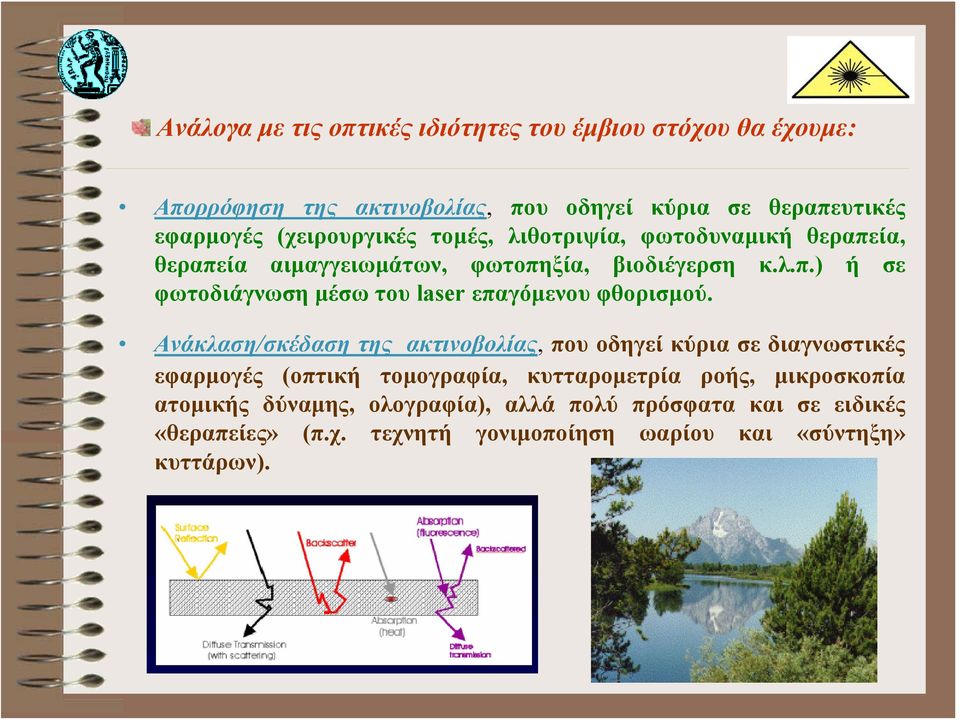 Ανάκλαση/σκέδαση της ακτινοβολίας, που οδηγεί κύρια σε διαγνωστικές εφαρμογές (οπτική τομογραφία, κυτταρομετρία ροής, μικροσκοπία ατομικής