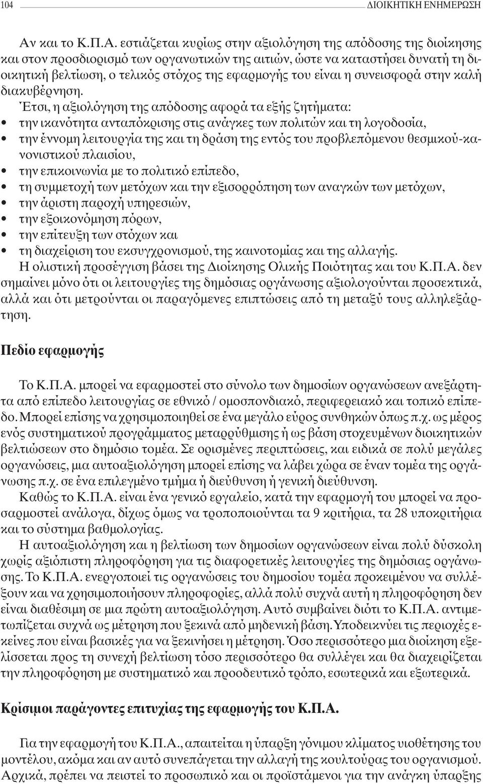 εστιάζεται κυρίως στην αξιολόγηση της απόδοσης της διοίκησης και στον προσδιορισμό των οργανωτικών της αιτιών, ώστε να καταστήσει δυνατή τη διοικητική βελτίωση, ο τελικός στόχος της εφαρμογής του