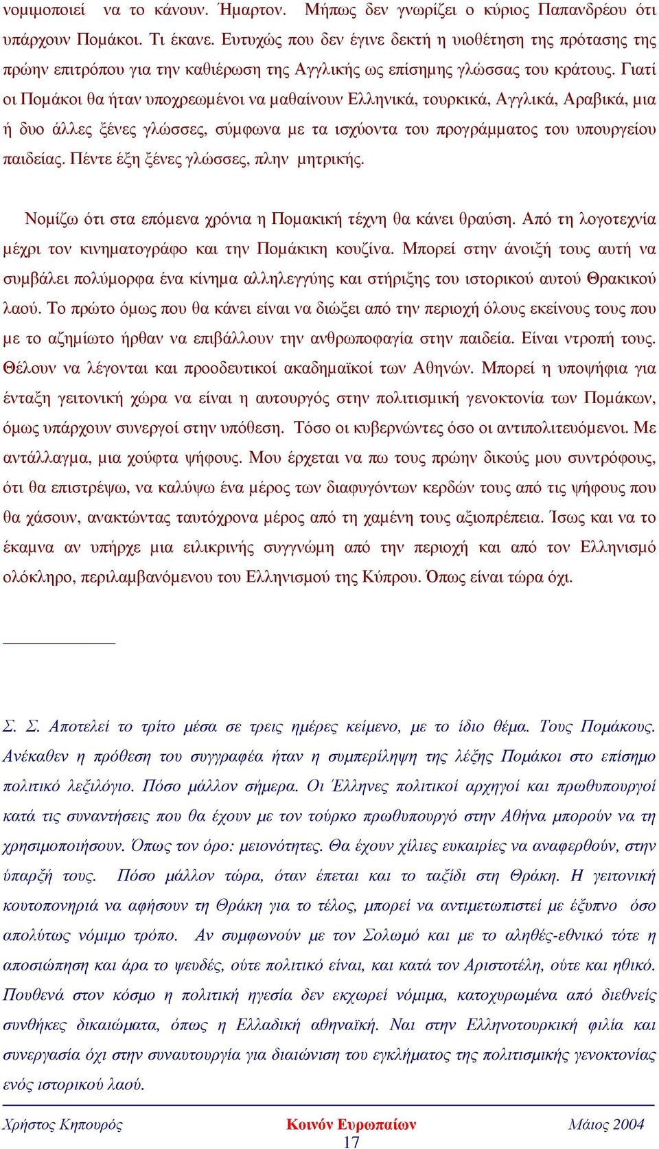 Γιατί οι Ποµάκοι θα ήταν υποχρεωµένοι να µαθαίνουν Ελληνικά, τουρκικά, Αγγλικά, Αραβικά, µια ή δυο άλλες ξένες γλώσσες, σύµφωνα µε τα ισχύοντα του προγράµµατος του υπουργείου παιδείας.