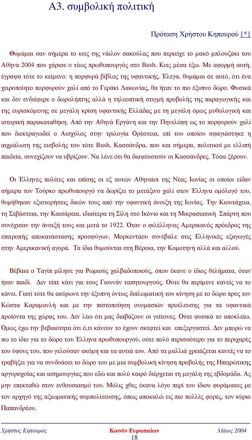 Φυσικά και δεν ενδιέφερε ο δωρολήπτης αλλά η τηλεοπτική στιγµή προβολής της παραγωγικής και της ευρισκόµενης σε µεγάλη κρίση υφαντικής Ελλάδας µε τη µεγάλη όµως µυθολογική και ιστορική παρακαταθήκη.