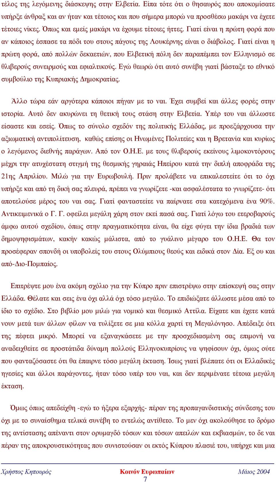 Γιατί είναι η πρώτη φορά, από πολλών δεκαετιών, που Ελβετική πόλη δεν παραπέµπει τον Ελληνισµό σε θλιβερούς συνειρµούς και εφιαλτικούς.