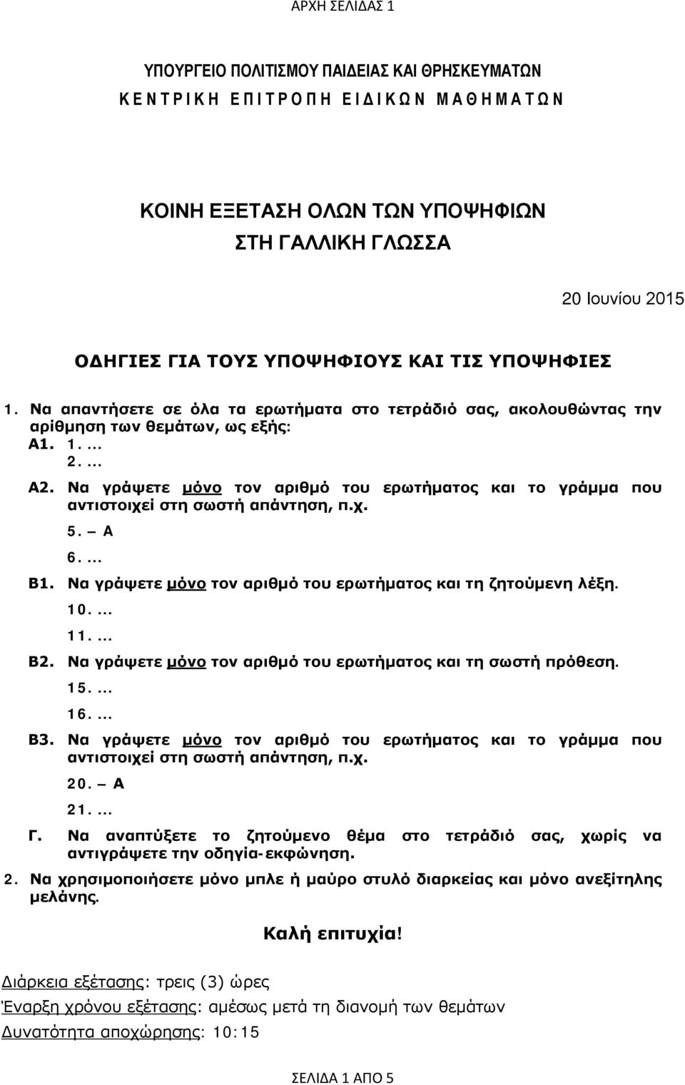 Να γράψετε μόνο τον αριθμό του ερωτήματος και το γράμμα που αντιστοιχεί στη σωστή απάντηση, π.χ. 5. A 6.... Β1. Να γράψετε μόνο τον αριθμό του ερωτήματος και τη ζητούμενη λέξη. 10.... 11.... Β2.