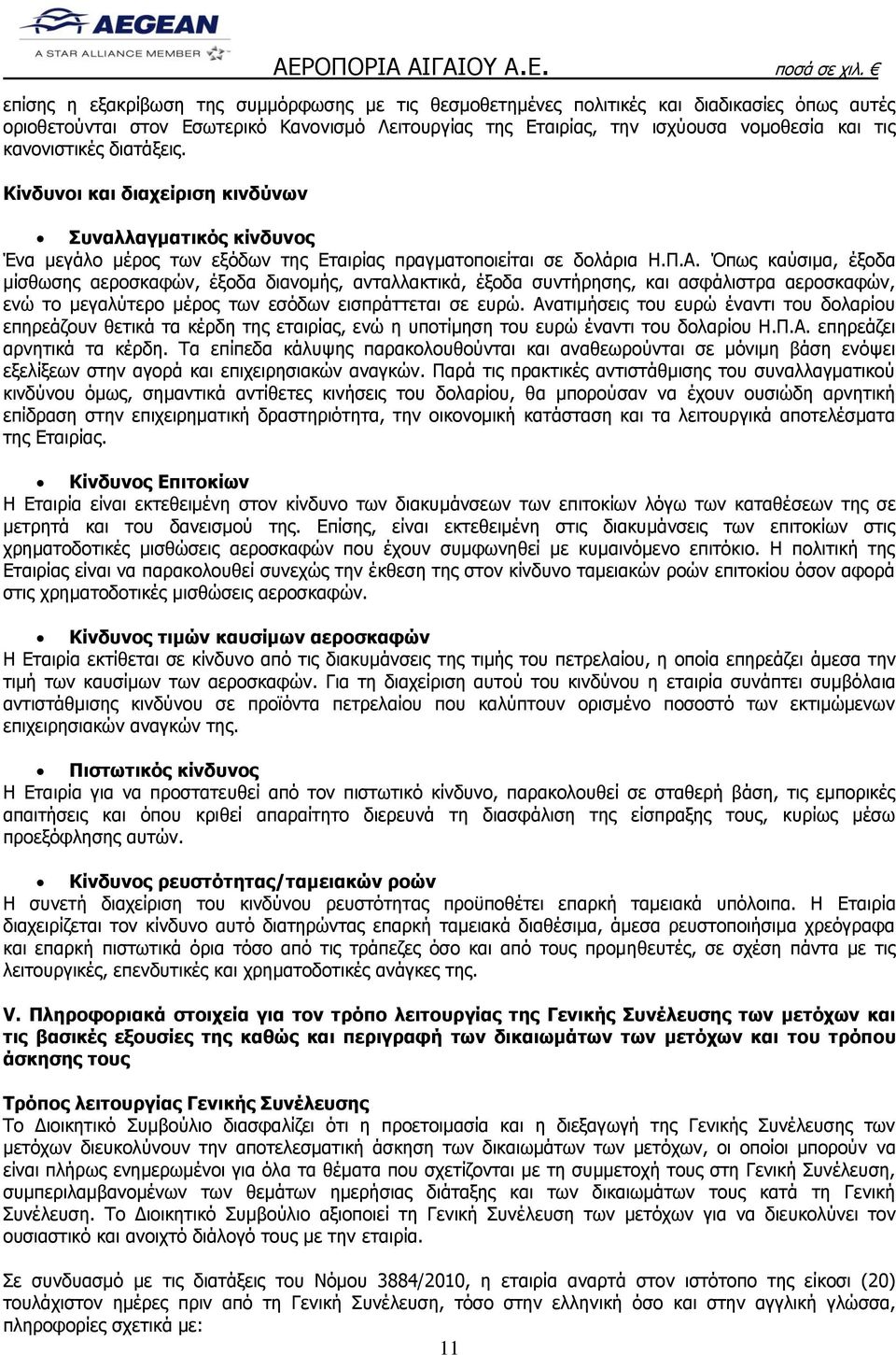 Όπως καύσιμα, έξοδα μίσθωσης αεροσκαφών, έξοδα διανομής, ανταλλακτικά, έξοδα συντήρησης, και ασφάλιστρα αεροσκαφών, ενώ το μεγαλύτερο μέρος των εσόδων εισπράττεται σε ευρώ.