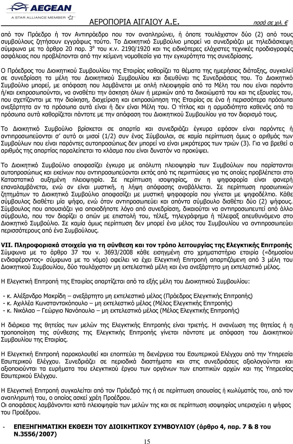 Ο Πρόεδρος του Διοικητικού Συμβουλίου της Εταιρίας καθορίζει τα θέματα της ημερήσιας διάταξης, συγκαλεί σε συνεδρίαση τα μέλη του Διοικητικού Συμβουλίου και διευθύνει τις Συνεδριάσεις του.