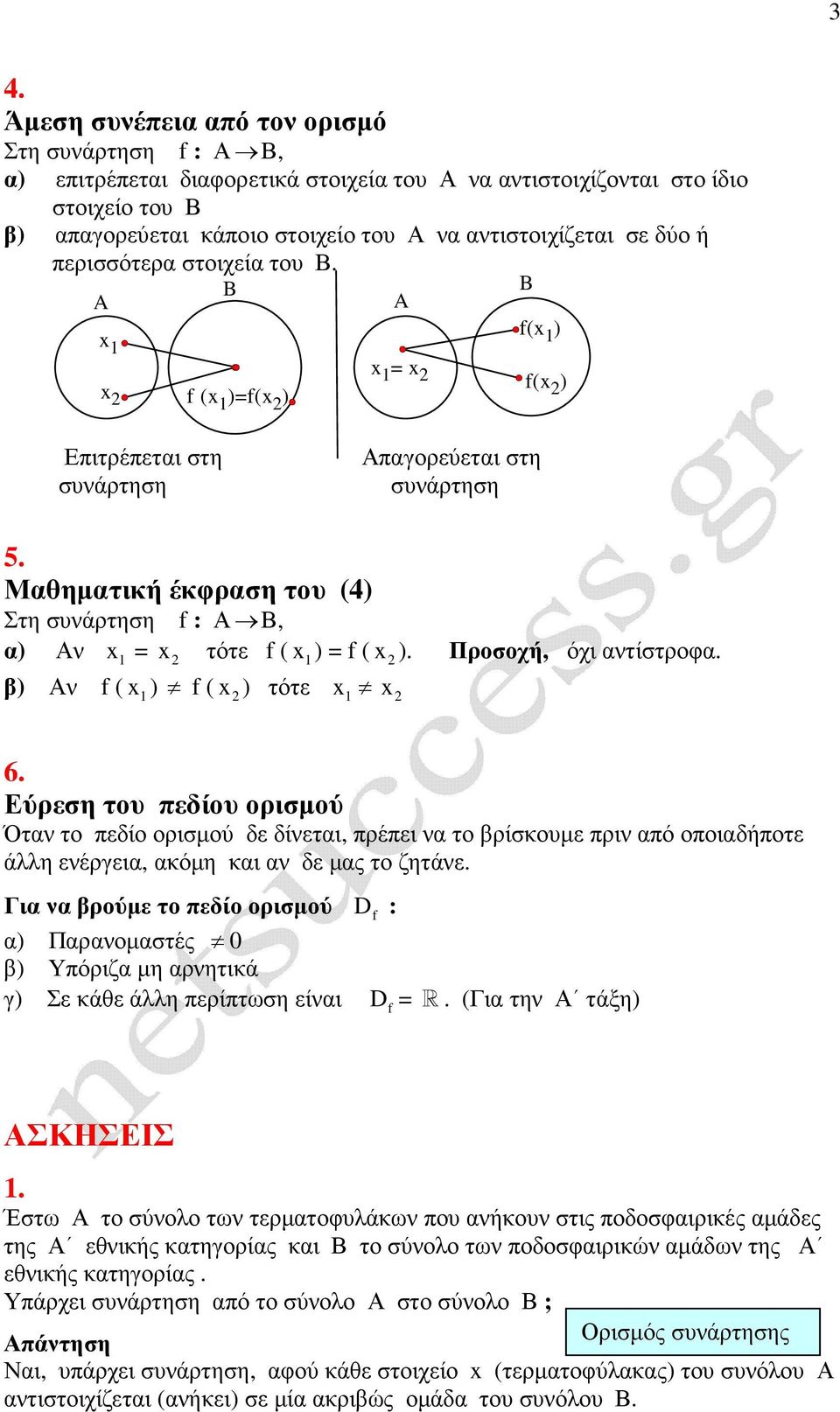 β) Αν ( ) ( ) τότε Προσοχή, όχι αντίστροφα. 6. Εύρεση του πεδίου ορισµού Όταν το πεδίο ορισµού δε δίνεται, πρέπει να το βρίσκουµε πριν από οποιαδήποτε άλλη ενέργεια, ακόµη και αν δε µας το ζητάνε.