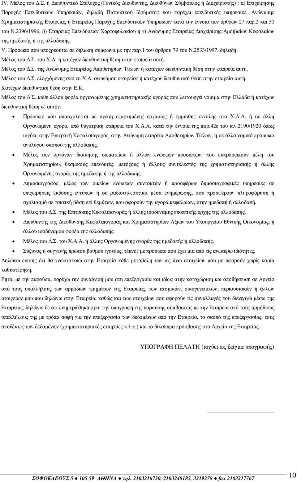 Χρηµατιστηριακής Εταιρείας ή Εταιρείας Παροχής Επενδυτικών Υπηρεσιών κατά την έννοια των άρθρων 27 παρ.2 και 30 του Ν.