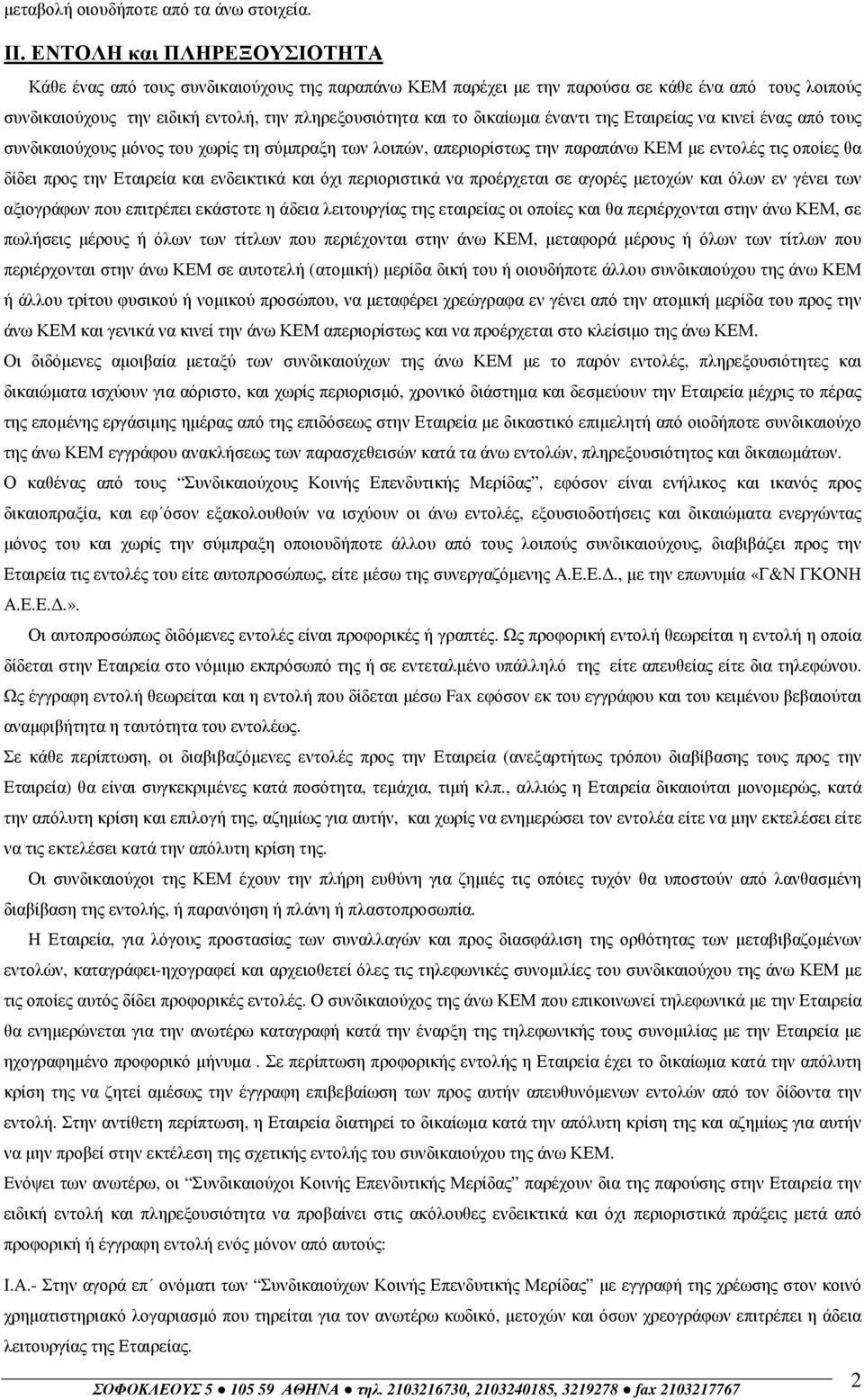 έναντι της Εταιρείας να κινεί ένας από τους συνδικαιούχους µόνος του χωρίς τη σύµπραξη των λοιπών, απεριορίστως την παραπάνω ΚΕΜ µε εντολές τις οποίες θα δίδει προς την Εταιρεία και ενδεικτικά και