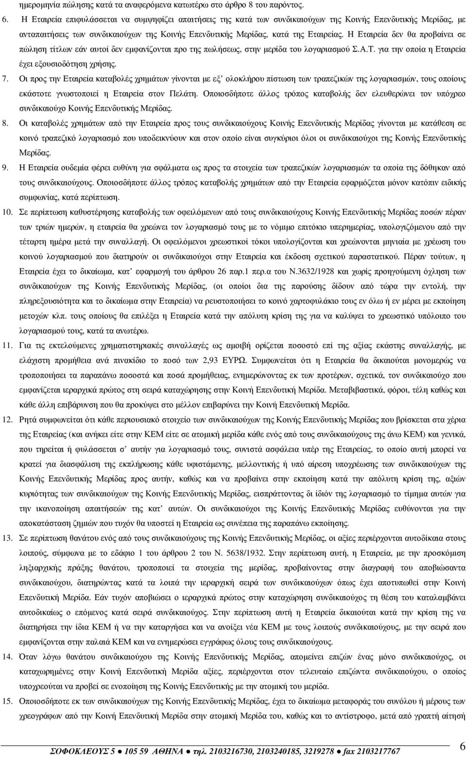 Η Εταιρεία δεν θα προβαίνει σε πώληση τίτλων εάν αυτοί δεν εµφανίζονται προ της πωλήσεως, στην µερίδα του λογαριασµού Σ.Α.Τ. για την οποία η Εταιρεία έχει εξουσιοδότηση χρήσης. 7.