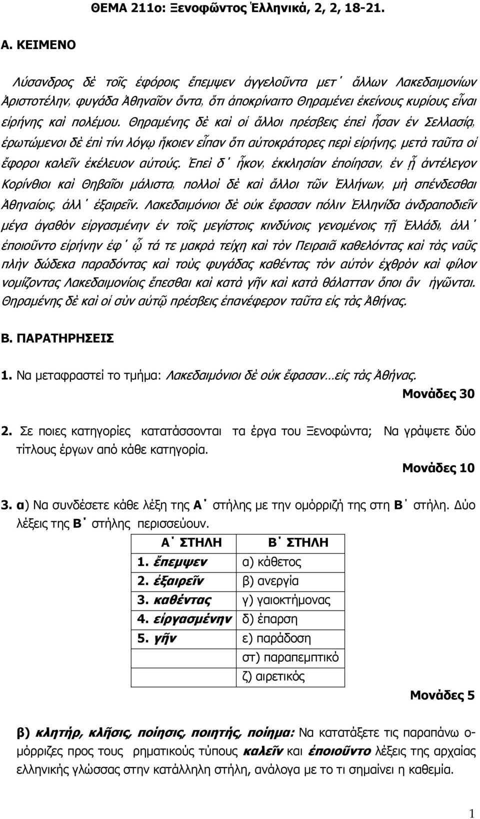 Θηραµένης δὲ καὶ οἱ ἄλλοι πρέσβεις ἐπεὶ ἦσαν ἐν Σελλασίᾳ ἐρωτώµενοι δὲ ἐπὶ τίνι λόγῳ ἥκοιεν εἶπαν ὅτι αὐτοκράτορες περὶ εἰρήνης µετὰ ταῦτα οἱ Κορίνθιοι καὶ Θηβαῖοι µάλιστα πολλοὶ δὲ καὶ ἄλλοι τῶν