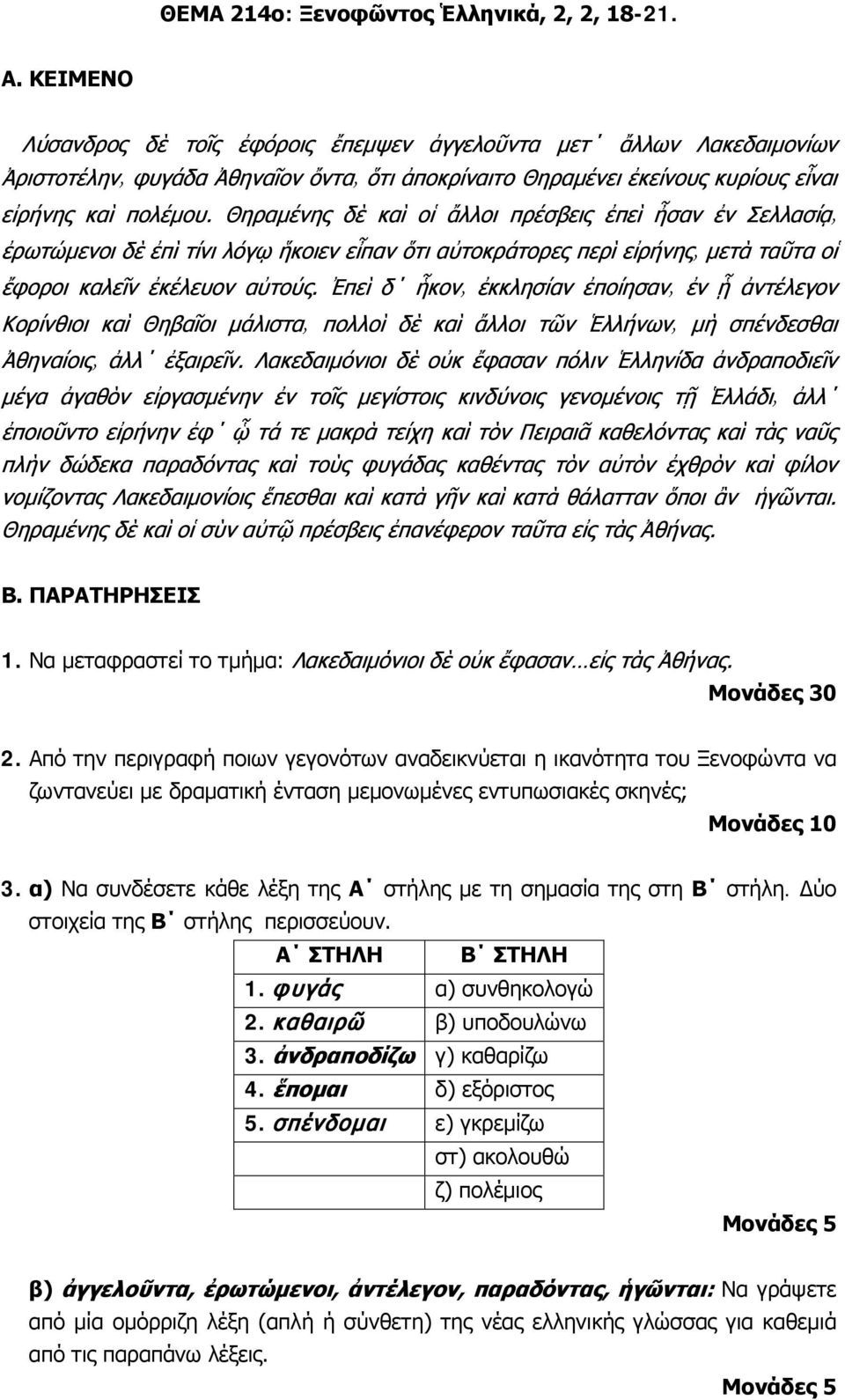 καθαιρῶ β) υποδουλώνω 3. ἀνδραποδίζω γ) καθαρίζω 4. ἕπομαι δ) εξόριστος 5.