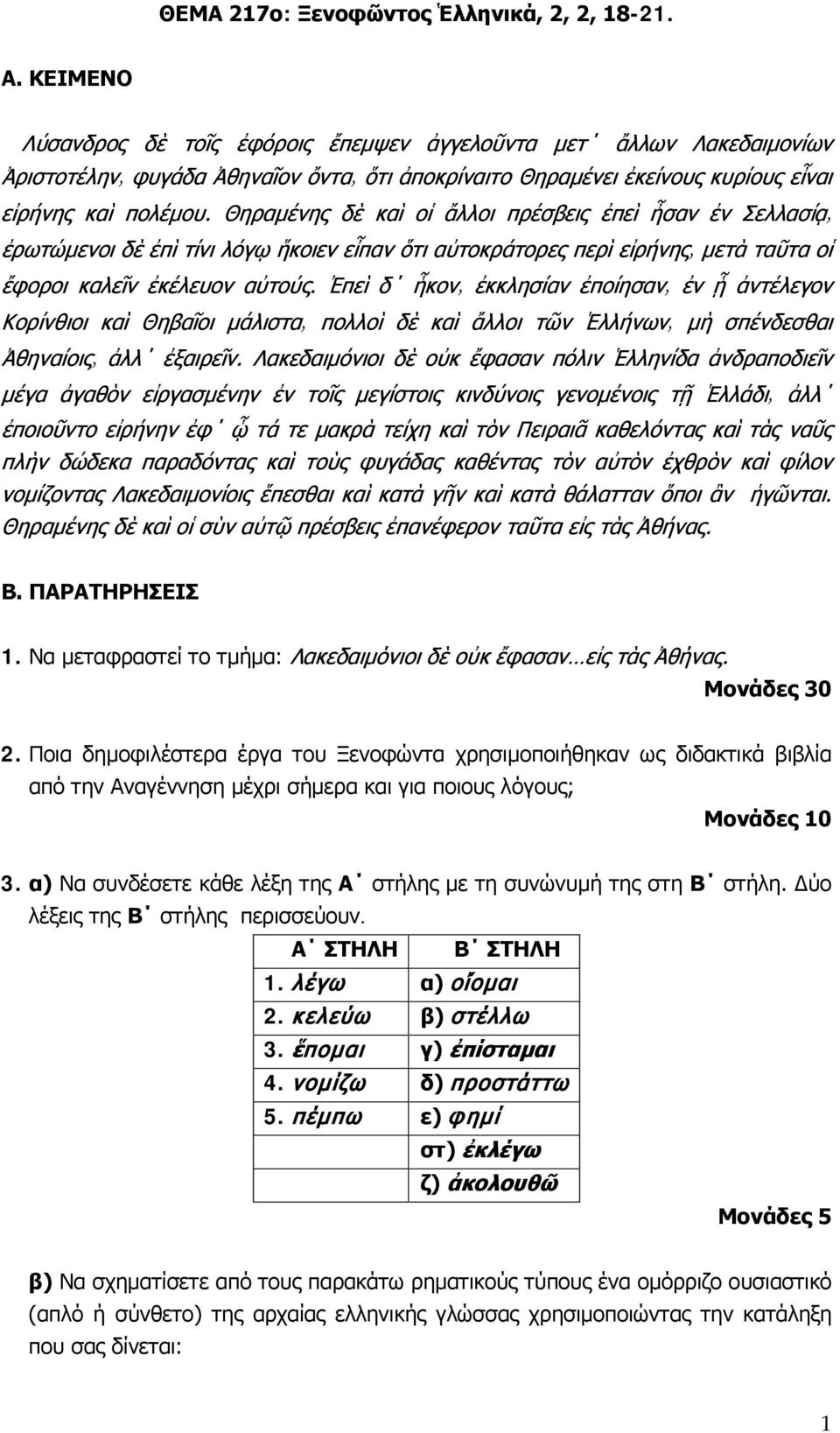 κελεύω β) στέλλω 3. ἕπομαι γ) ἐπίσταμαι 4. νομίζω δ) προστάττω 5.