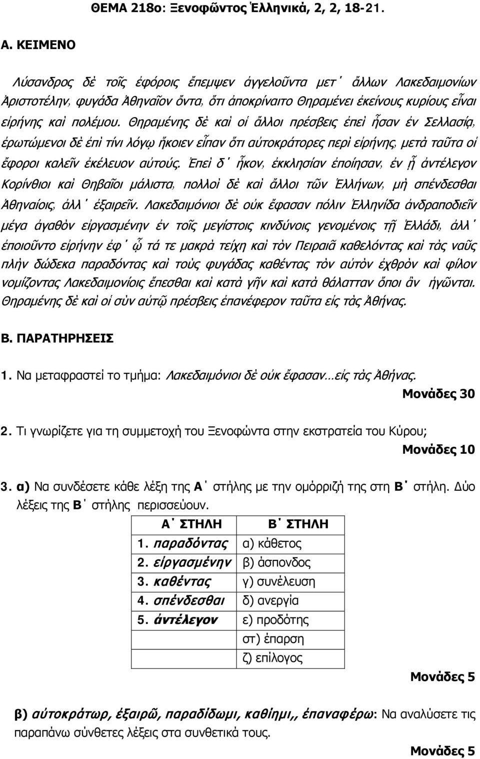 παραδόντας α) κάθετος 2. εἰργασμένην β) άσπονδος 3. καθέντας γ) συνέλευση 4. σπένδεσθαι δ) ανεργία 5.