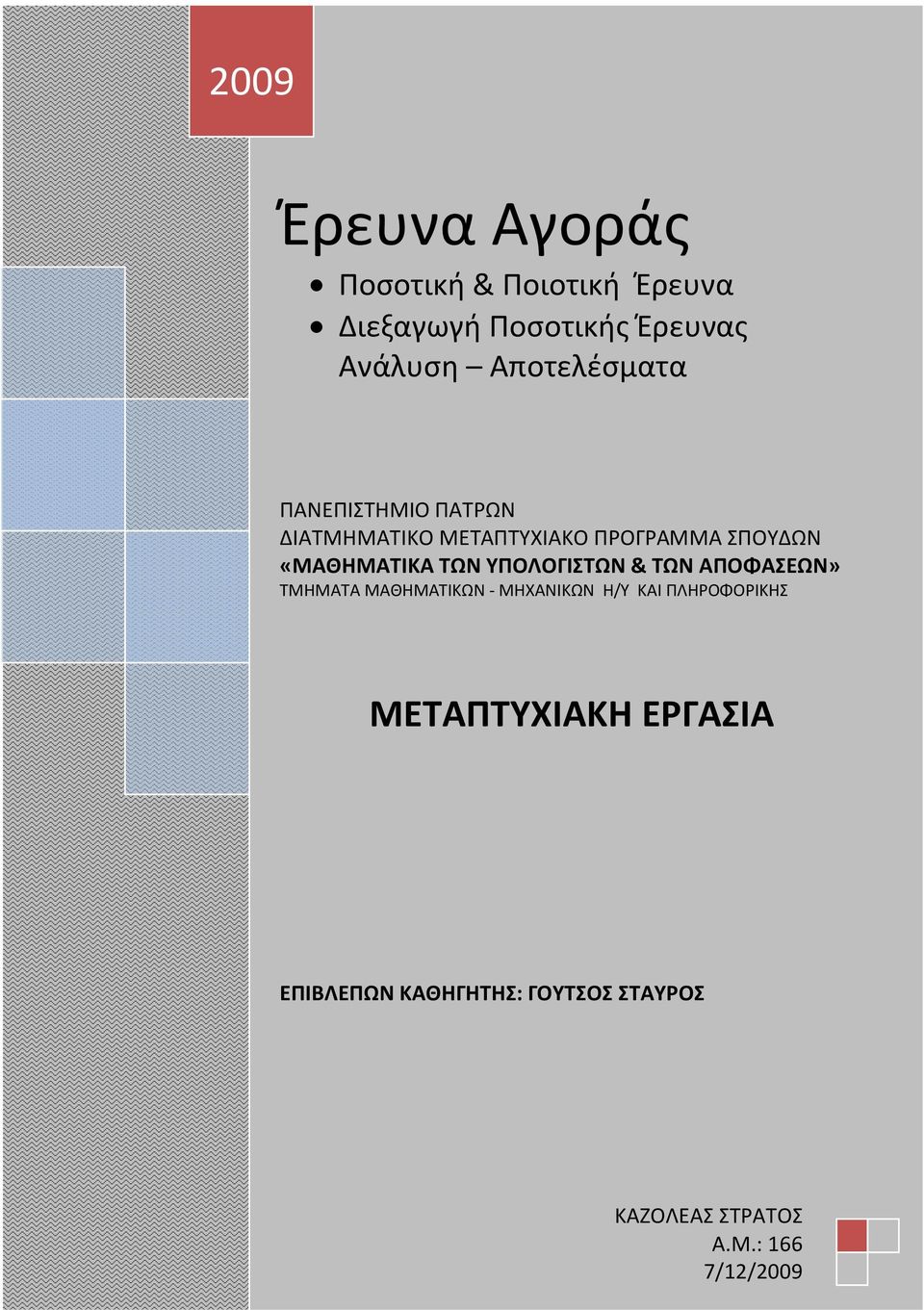 «ΜΑΘΗΜΑΤΙΚΑ ΤΩΝ ΥΠΟΛΟΓΙΣΤΩΝ & ΤΩΝ ΑΠΟΦΑΣΕΩΝ» ΤΜΗΜΑΤΑ ΜΑΘΗΜΑΤΙΚΩΝ - ΜΗΧΑΝΙΚΩΝ Η/Υ ΚΑΙ