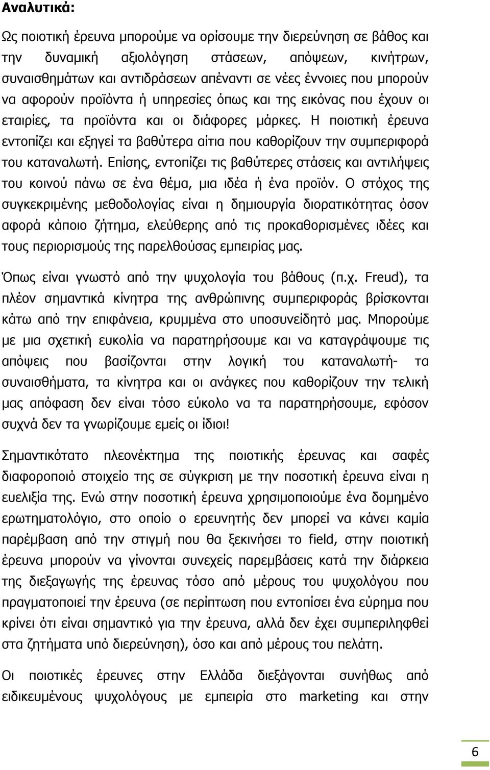 Η ποιοτική έρευνα εντοπίζει και εξηγεί τα βαθύτερα αίτια που καθορίζουν την συμπεριφορά του καταναλωτή.