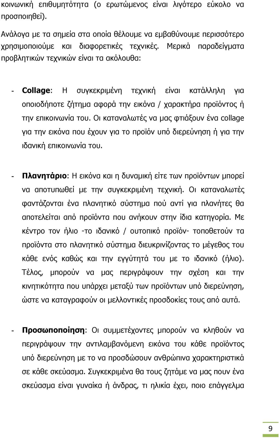 Οι καταναλωτές να μας φτιάξουν ένα collage για την εικόνα που έχουν για το προϊόν υπό διερεύνηση ή για την ιδανική επικοινωνία του.