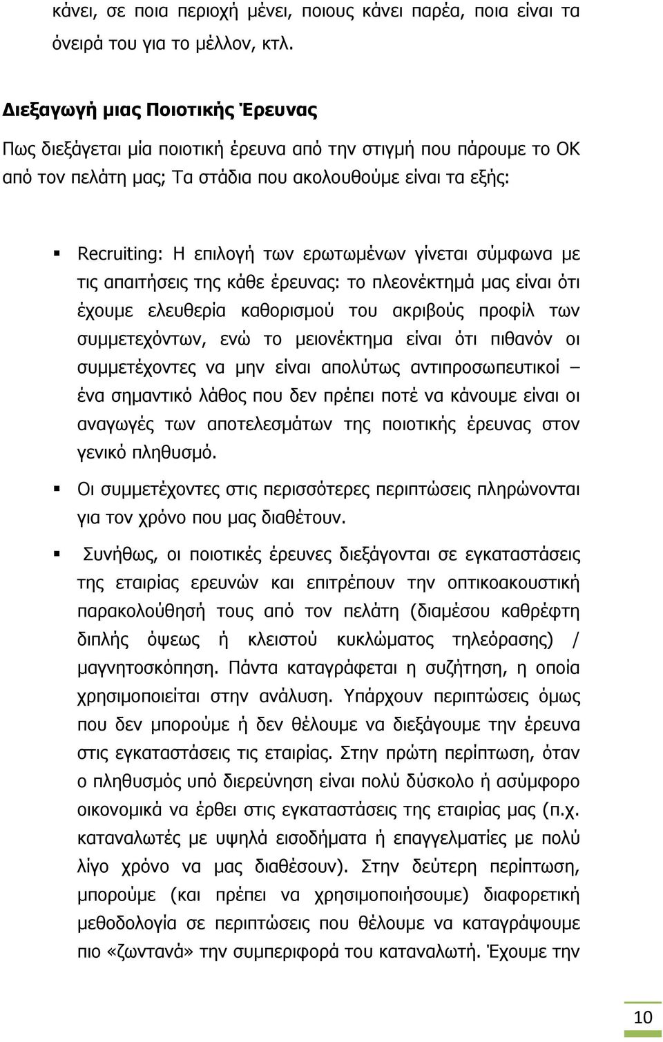 γίνεται σύμφωνα με τις απαιτήσεις της κάθε έρευνας: το πλεονέκτημά μας είναι ότι έχουμε ελευθερία καθορισμού του ακριβούς προφίλ των συμμετεχόντων, ενώ το μειονέκτημα είναι ότι πιθανόν οι