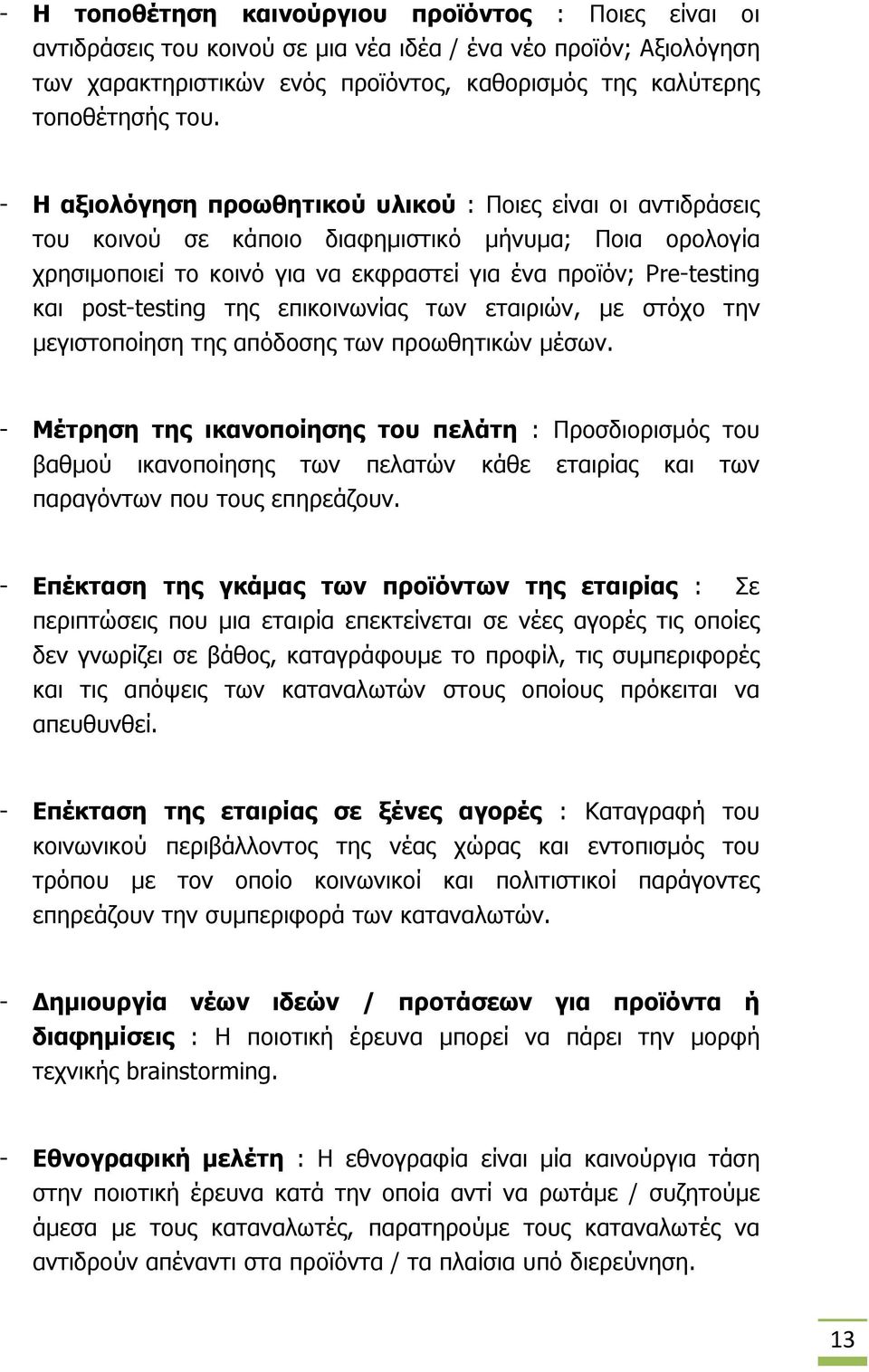 post-testing της επικοινωνίας των εταιριών, με στόχο την μεγιστοποίηση της απόδοσης των προωθητικών μέσων.