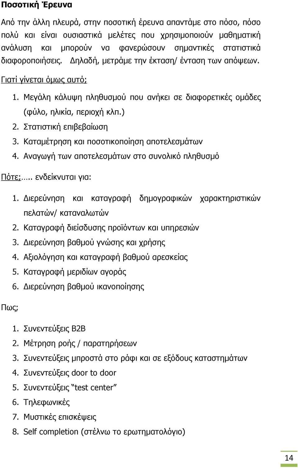 Στατιστική επιβεβαίωση 3. Καταμέτρηση και ποσοτικοποίηση αποτελεσμάτων 4. Αναγωγή των αποτελεσμάτων στο συνολικό πληθυσμό Πότε;.. ενδείκνυται για: 1.