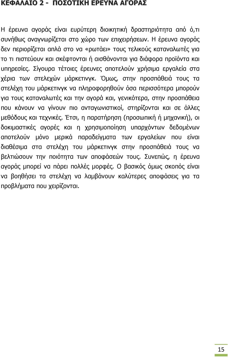 Σίγουρα τέτοιες έρευνες αποτελούν χρήσιμα εργαλεία στα χέρια των στελεχών μάρκετινγκ.