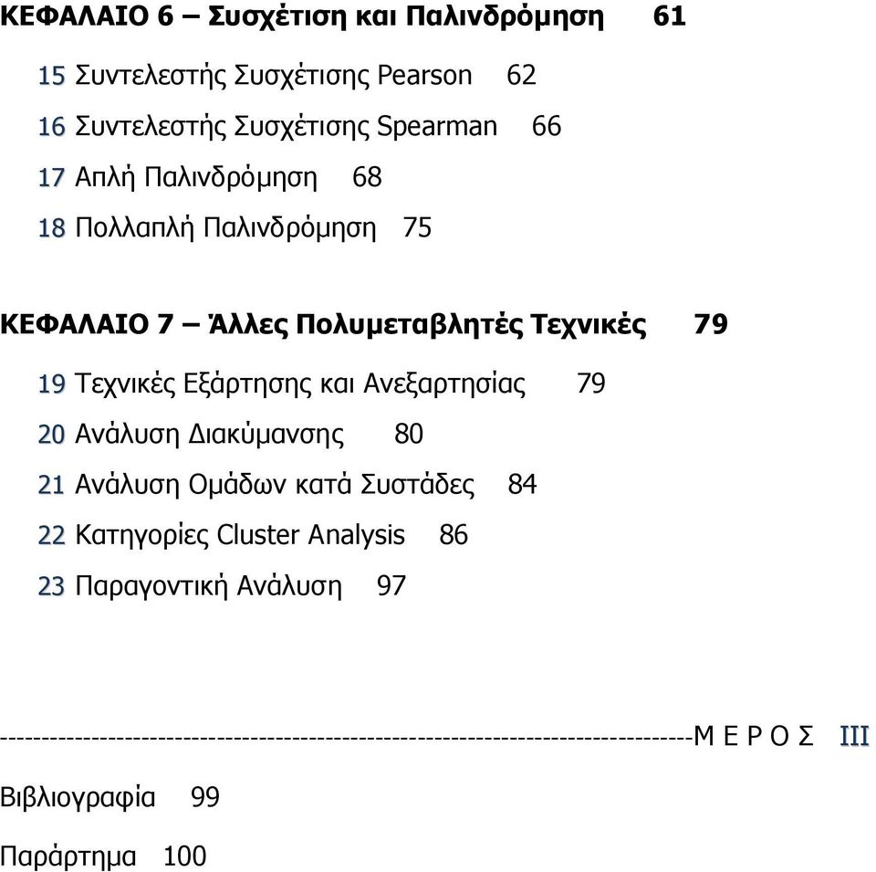 Ανεξαρτησίας 79 20 Ανάλυση Διακύμανσης 80 21 Ανάλυση Ομάδων κατά Συστάδες 84 22 Κατηγορίες Cluster Analysis 86 23 Παραγοντική