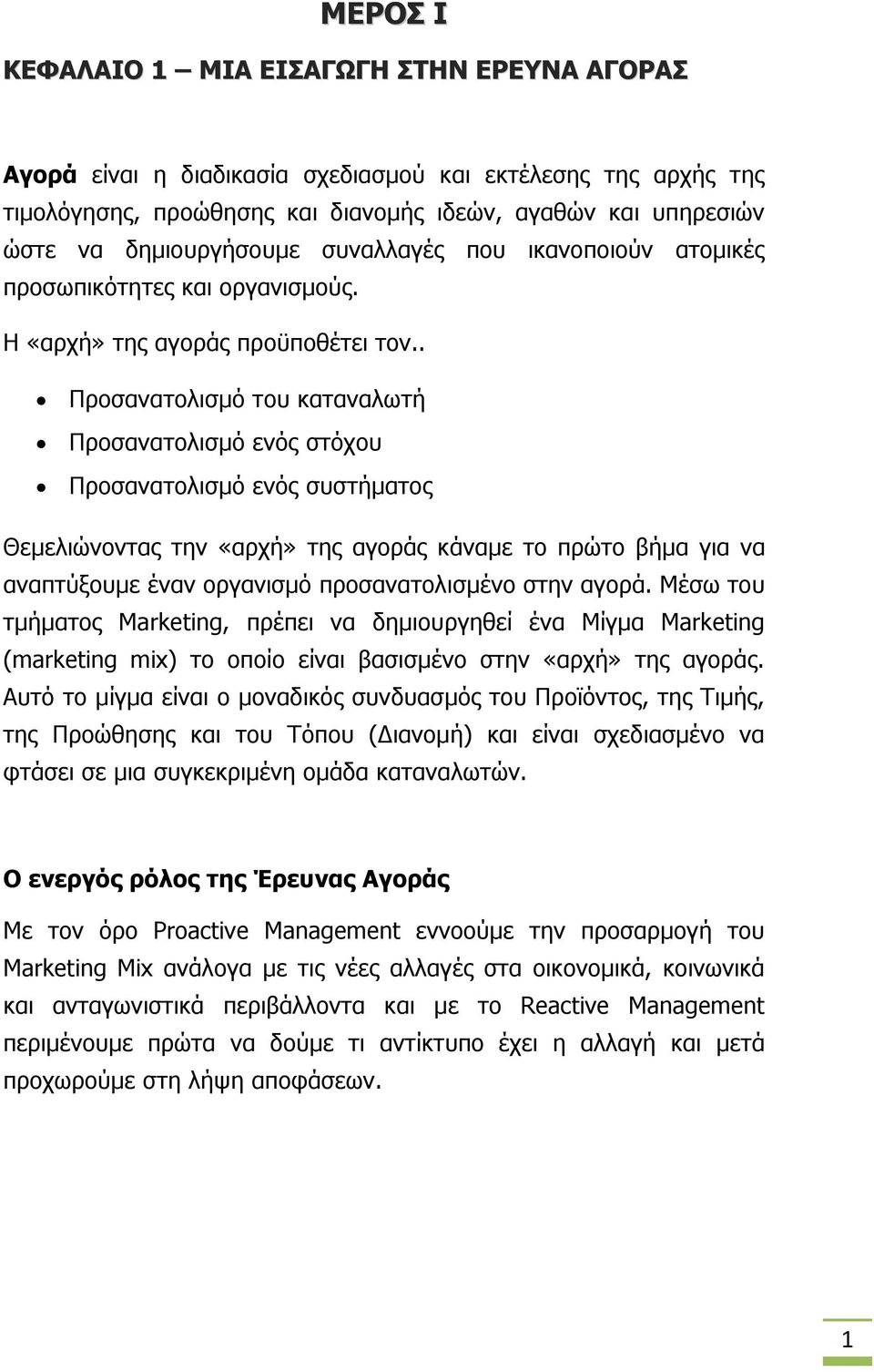 . Προσανατολισμό του καταναλωτή Προσανατολισμό ενός στόχου Προσανατολισμό ενός συστήματος Θεμελιώνοντας την «αρχή» της αγοράς κάναμε το πρώτο βήμα για να αναπτύξουμε έναν οργανισμό προσανατολισμένο