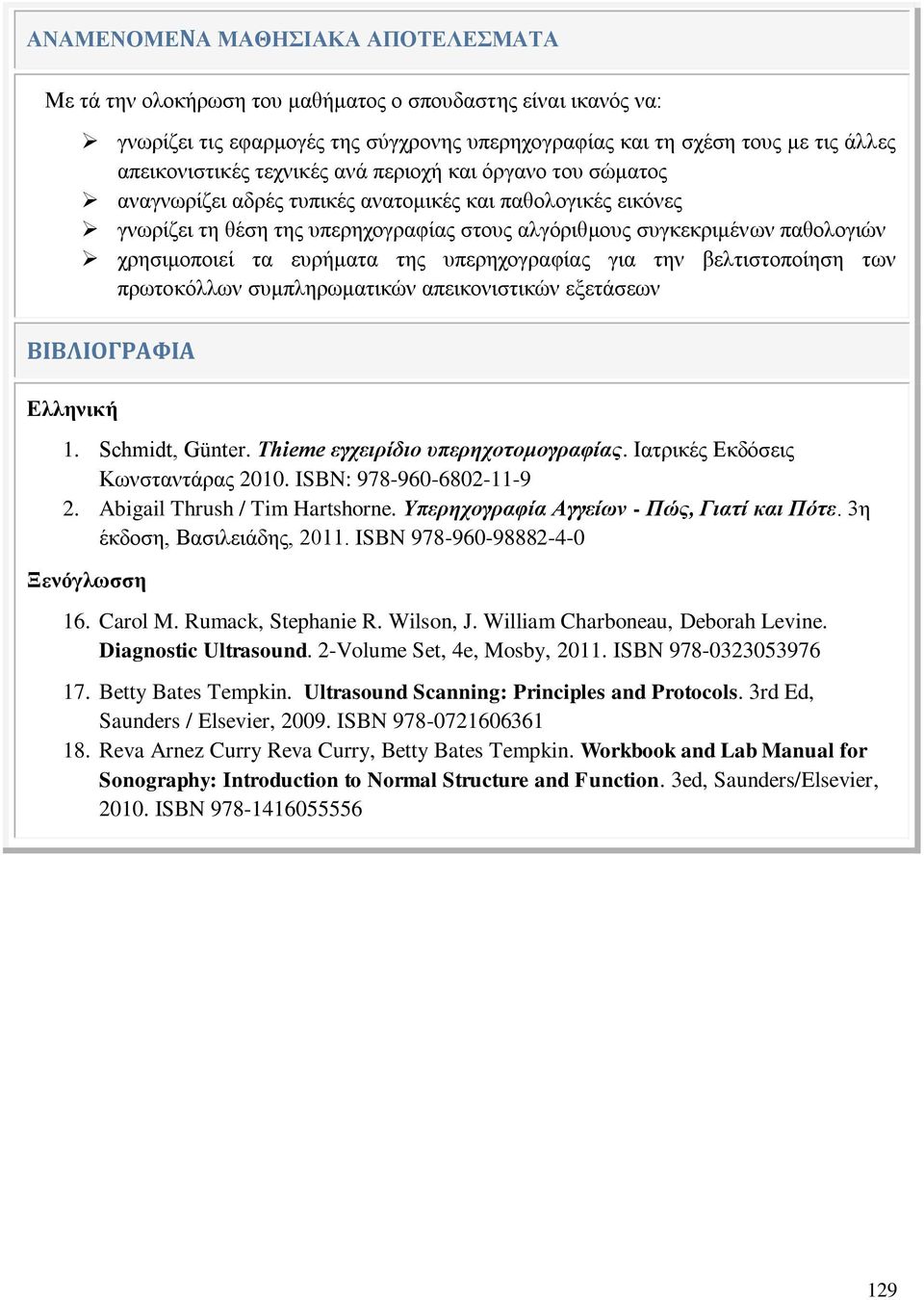 ευρήματα της υπερηχογραφίας για την βελτιστοποίηση των πρωτοκόλλων συμπληρωματικών απεικονιστικών εξετάσεων ΒΙΒΛΙΟΓΡΑΦΙΑ Ελληνική 1. Schmidt, Günter. Thieme εγχειρίδιο υπερηχοτομογραφίας.