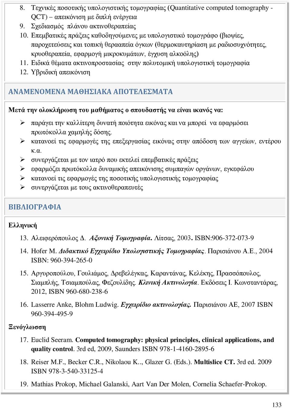 αλκοόλης) 11. Ειδικά θέματα ακτινοπροστασίας στην πολυτομική υπολογιστική τομογραφία 12.