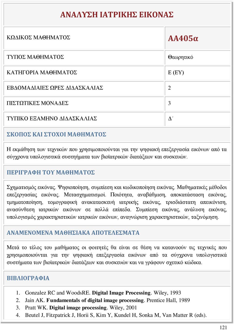 ΠΕΡΙΓΡΑΦΗ ΤΟΥ ΜΑΘΗΜΑΤΟΣ Σχηματισμός εικόνας. Ψηφιοποίηση, συμπίεση και κωδικοποίηση εικόνας. Μαθηματικές μέθοδοι επεξεργασίας εικόνας. Μετασχηματισμοί.