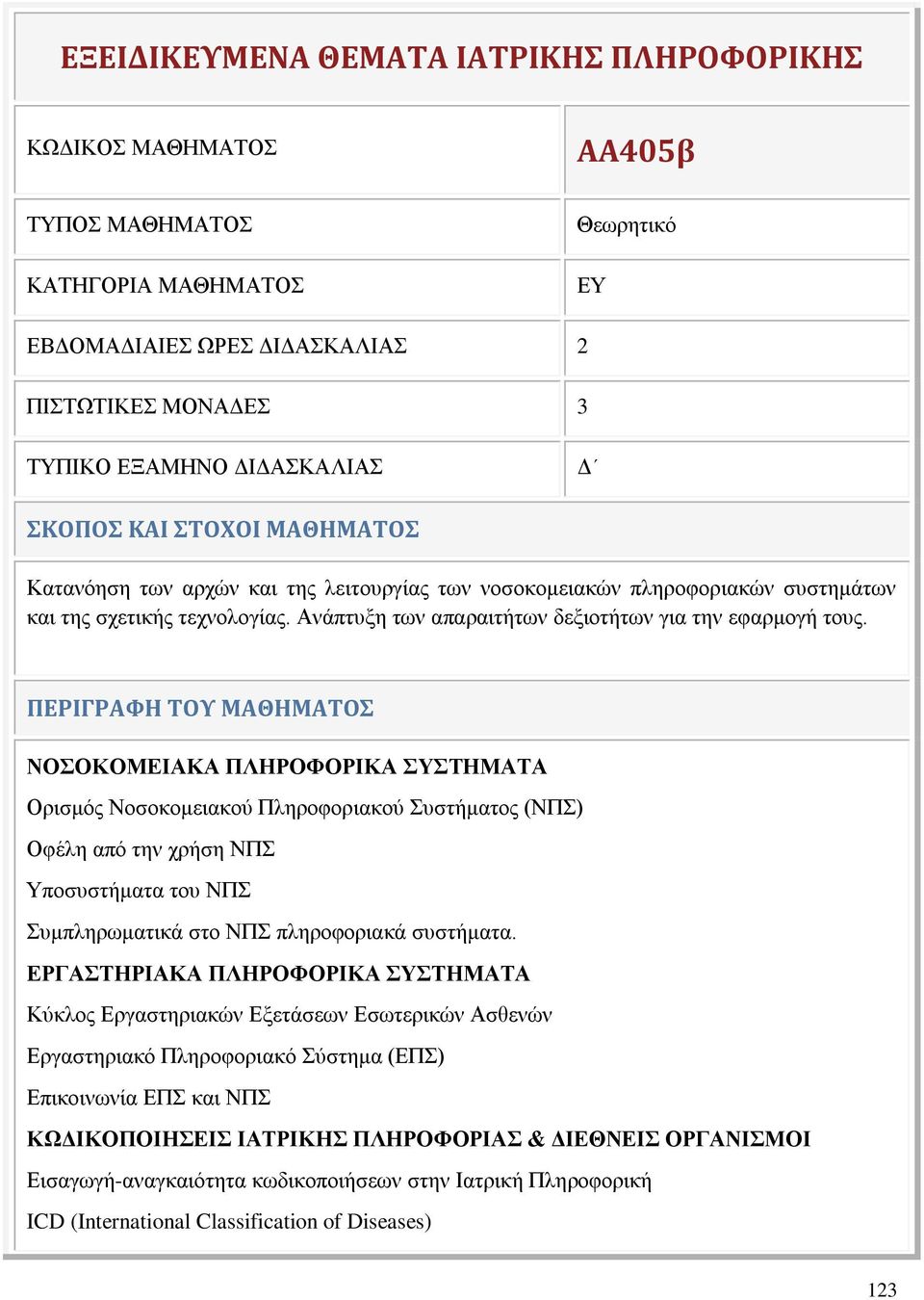 ΠΕΡΙΓΡΑΦΗ ΤΟΥ ΜΑΘΗΜΑΤΟΣ ΝΟΣΟΚΟΜΕΙΑΚΑ ΠΛΗΡΟΦΟΡΙΚΑ ΣΥΣΤΗΜΑΤΑ Ορισμός Νοσοκομειακού Πληροφοριακού Συστήματος (ΝΠΣ) Οφέλη από την χρήση ΝΠΣ Υποσυστήματα του ΝΠΣ Συμπληρωματικά στο ΝΠΣ πληροφοριακά