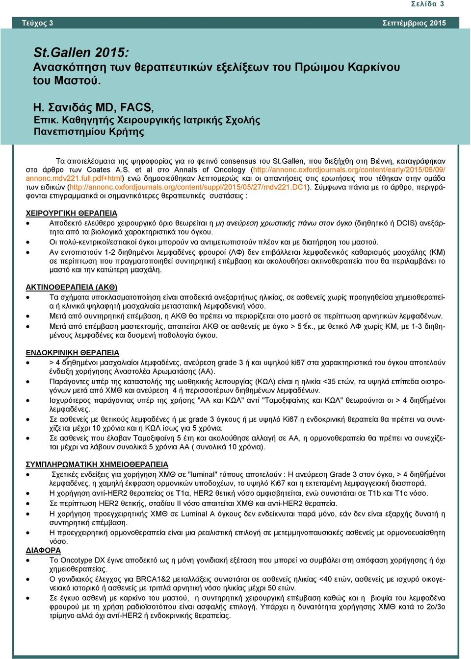 oxfordjournals.org/content/early/2015/06/09/ annonc.mdv221.full.pdf+html) ενώ δημοσιεύθηκαν λεπτομερώς και οι απαντήσεις στις ερωτήσεις που τέθηκαν στην ομάδα των ειδικών (http://annonc.