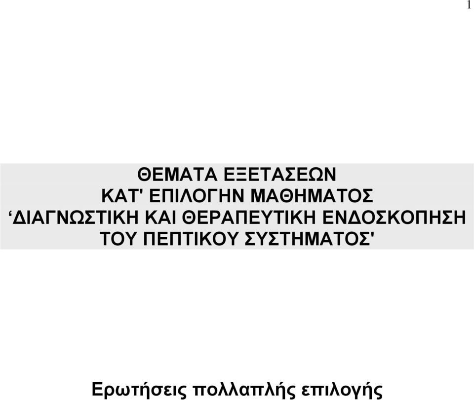 ΘΕΡΑΠΕΥΤΙΚΗ ΕΝ ΟΣΚΟΠΗΣΗ ΤΟΥ