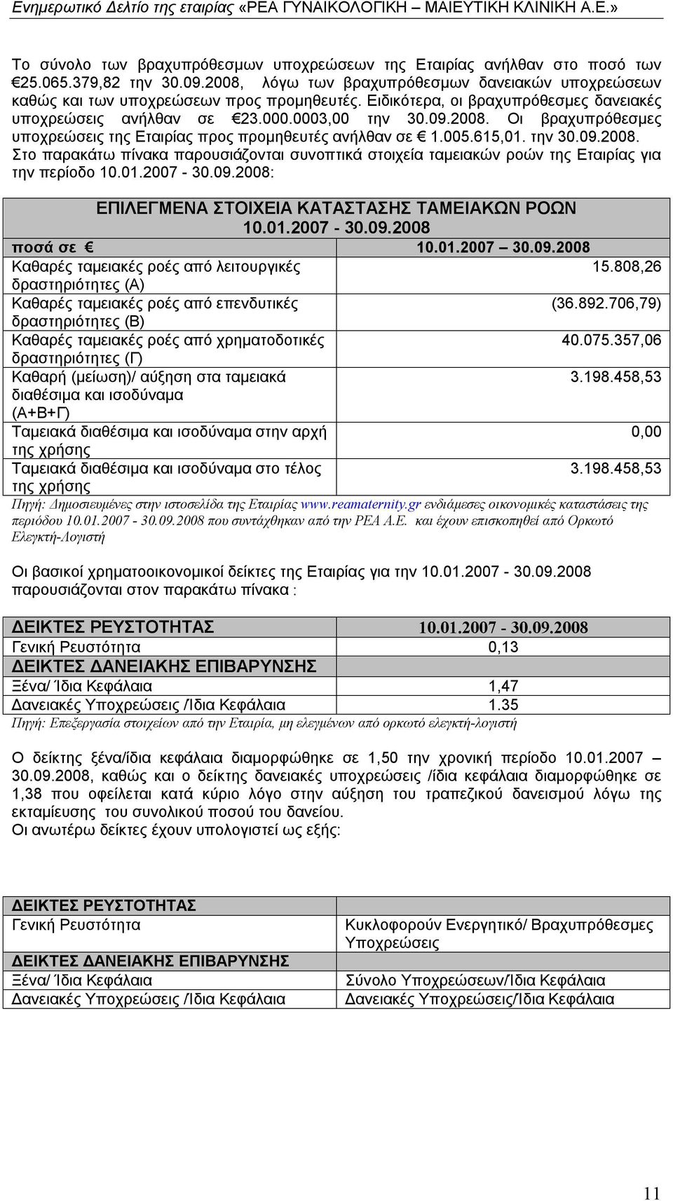 01.2007-30.09.2008: ΕΠΙΛΕΓΜΕΝΑ ΣΤΟΙΧΕΙΑ ΚΑΤΑΣΤΑΣΗΣ ΤΑΜΕΙΑΚΩΝ ΡΟΩΝ 10.01.2007-30.09.2008 ποσά σε 10.01.2007 30.09.2008 Καθαρές ταμειακές ροές από λειτουργικές 15.