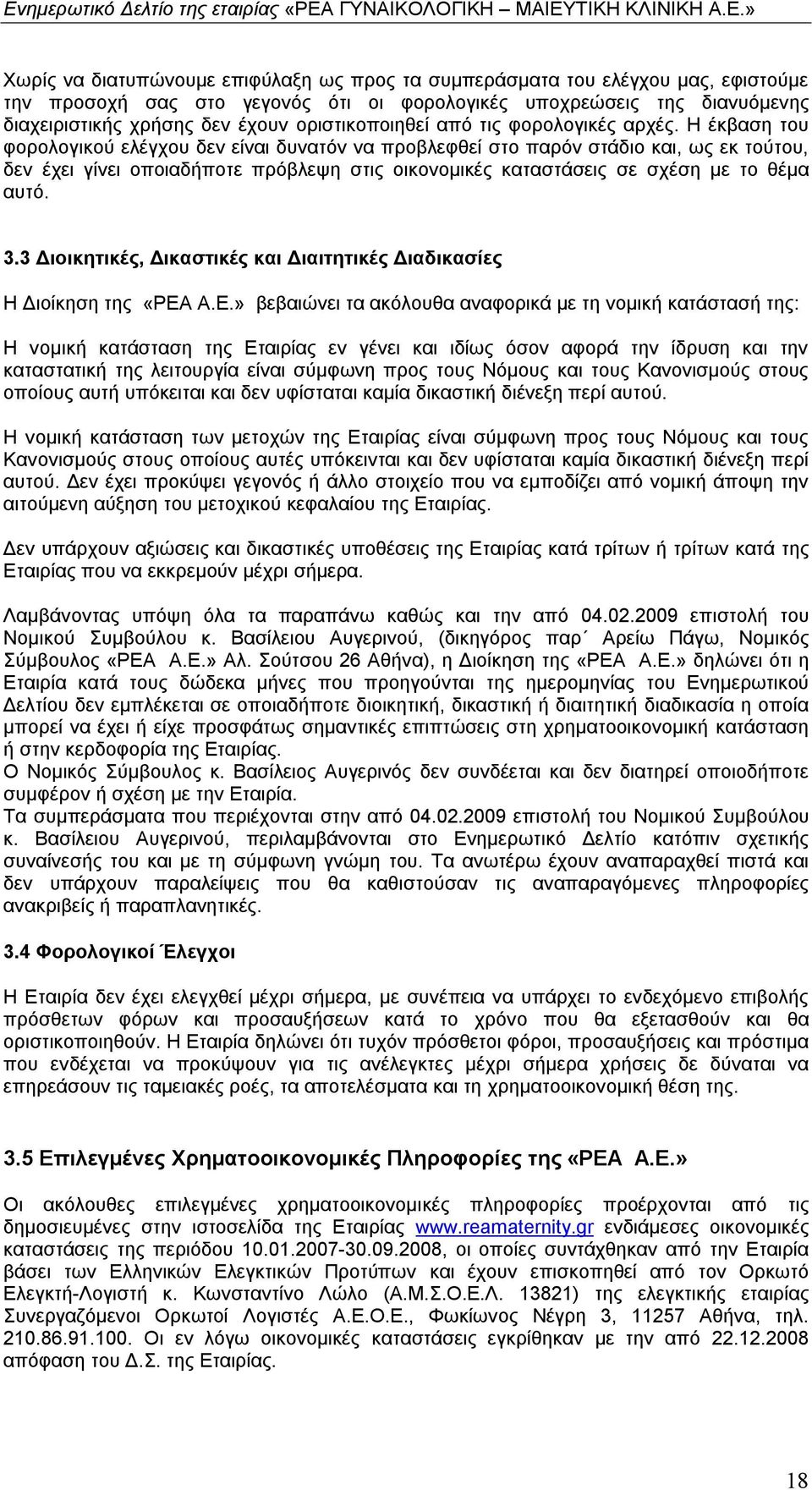 Η έκβαση του φορολογικού ελέγχου δεν είναι δυνατόν να προβλεφθεί στο παρόν στάδιο και, ως εκ τούτου, δεν έχει γίνει οποιαδήποτε πρόβλεψη στις οικονομικές καταστάσεις σε σχέση με το θέμα αυτό. 3.