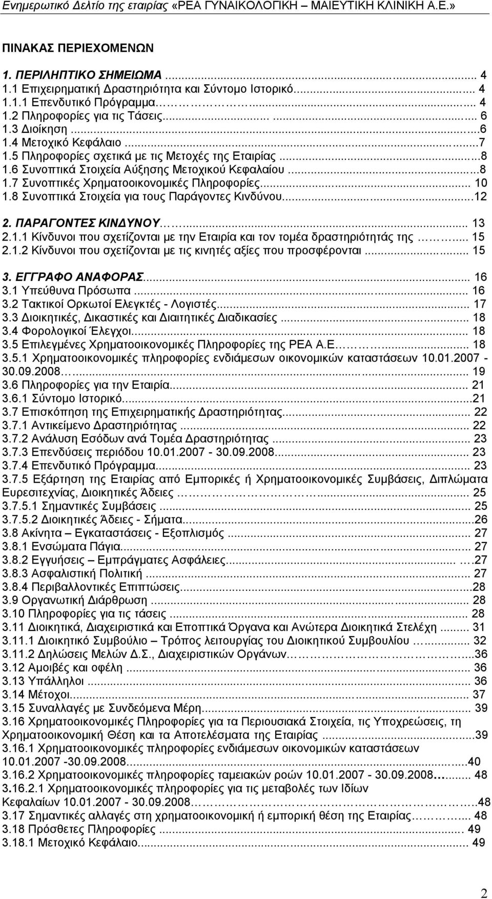 .. 10 1.8 Συνοπτικά Στοιχεία για τους Παράγοντες Κινδύνου...12 2. ΠΑΡΑΓΟΝΤΕΣ ΚΙΝΔΥΝΟΥ... 13 2.1.1 Κίνδυνοι που σχετίζονται με την Εταιρία και τον τομέα δραστηριότητάς της... 15 2.1.2 Κίνδυνοι που σχετίζονται με τις κινητές αξίες που προσφέρονται.